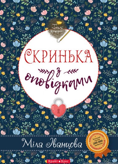 Скринька з оповідками